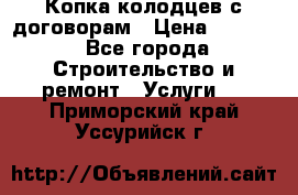 Копка колодцев с договорам › Цена ­ 4 200 - Все города Строительство и ремонт » Услуги   . Приморский край,Уссурийск г.